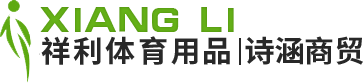 呼和浩特新城區(qū)祥利體育用品經(jīng)銷(xiāo)部